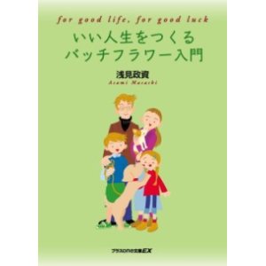 画像: 『いい人生をつくるバッチフラワー入門』